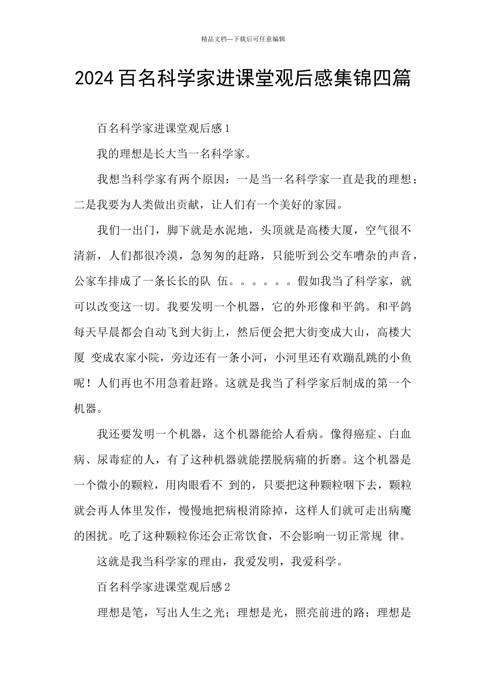 2024百名科学家进课堂观后感集锦四篇_第1页