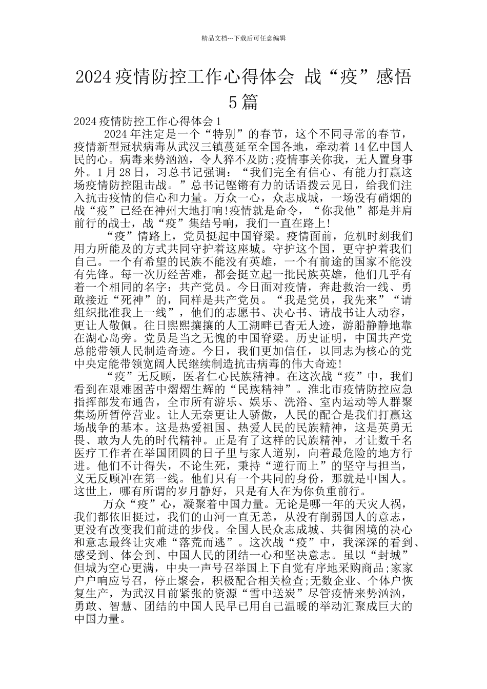 2024疫情防控工作心得体会_第1页