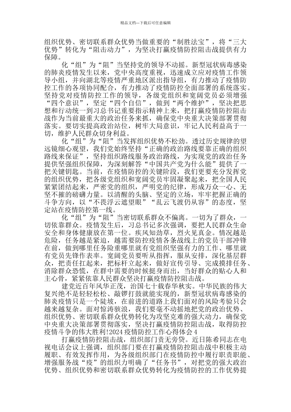 2024疫情防控工作心得体会_第3页