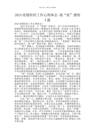 2024疫情防控工作心得体会