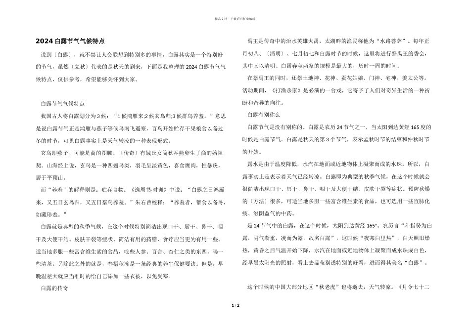 2024白露节气气候特点_第1页