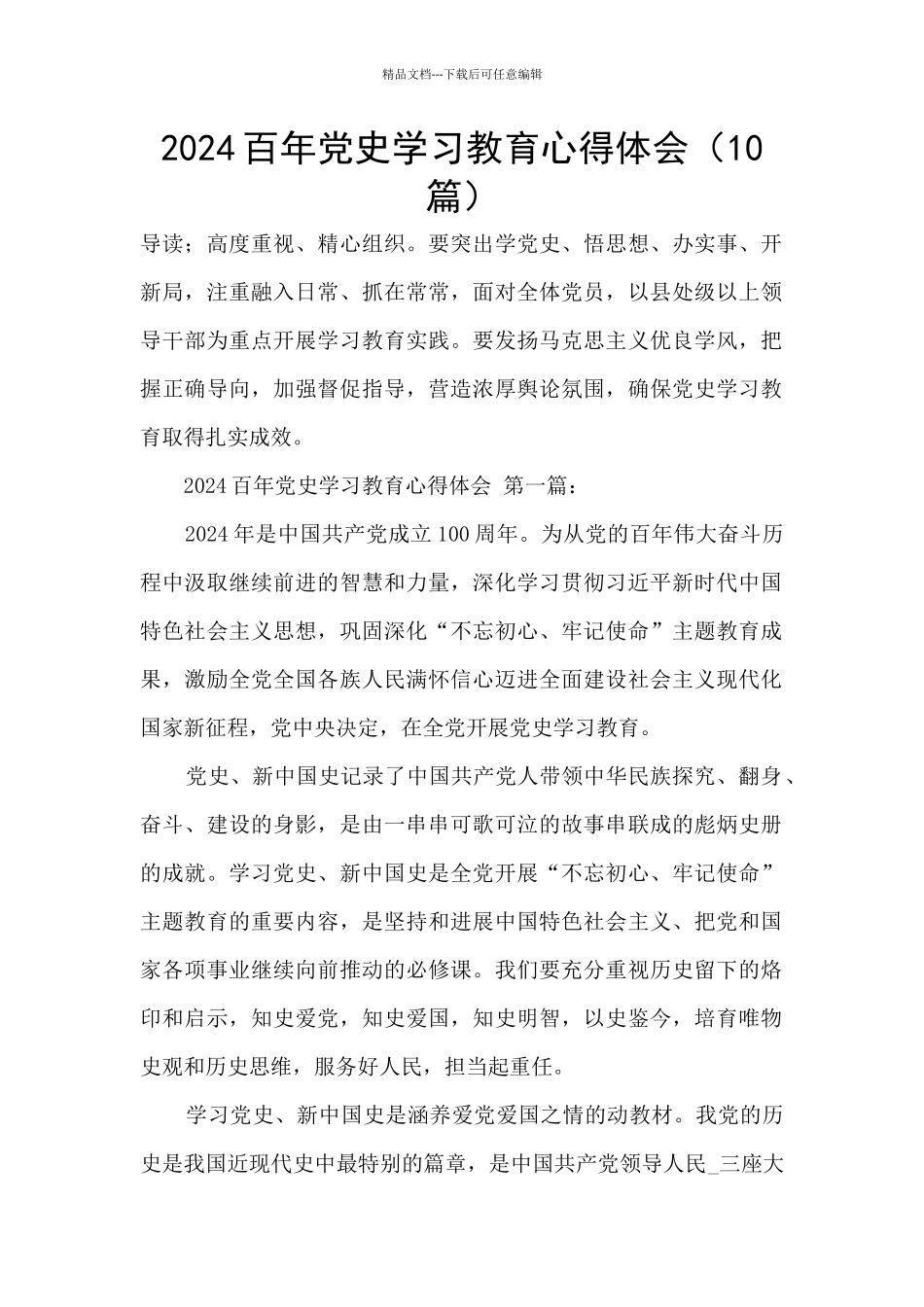 2024百年党史学习教育心得体会_第1页