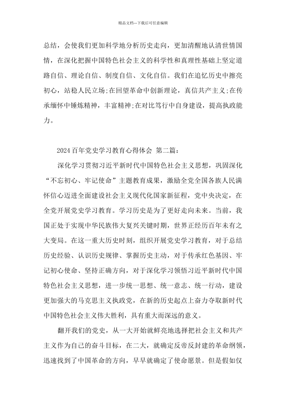 2024百年党史学习教育心得体会_第3页