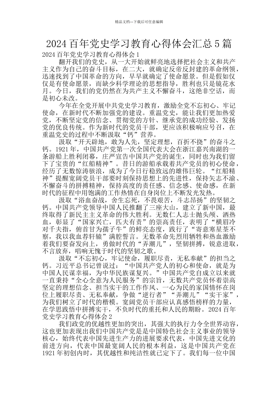 2024百年党史学习教育心得体会汇总5篇_第1页