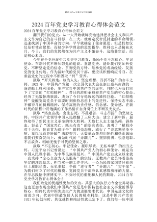 2024百年党史学习教育心得体会范文