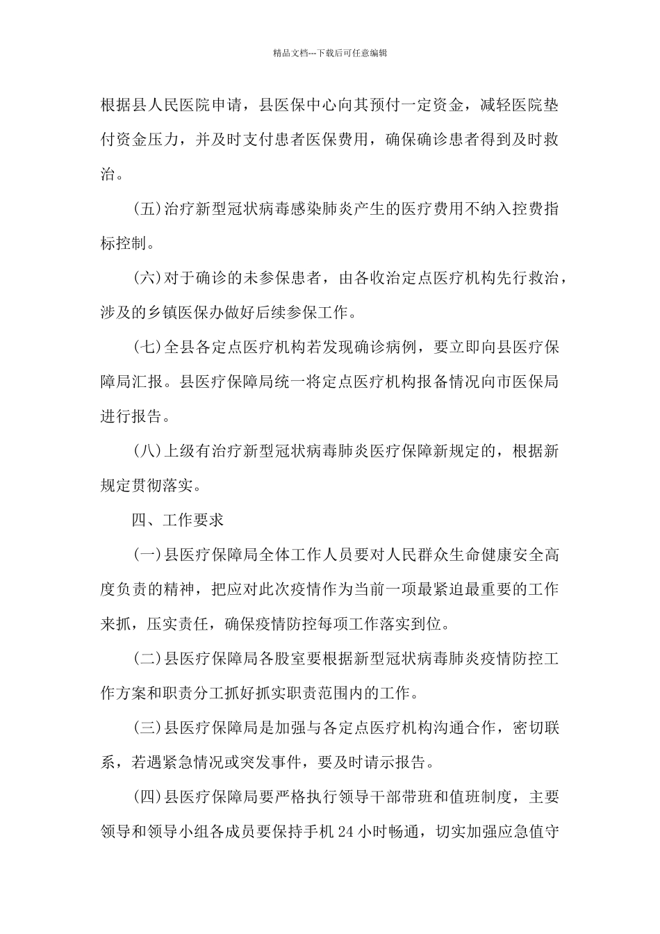 2024疫情防控应急预案及工作措施6篇_第3页