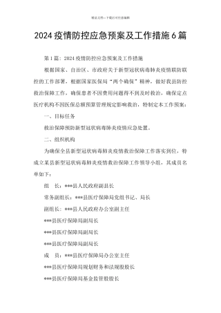 2024疫情防控应急预案及工作措施6篇