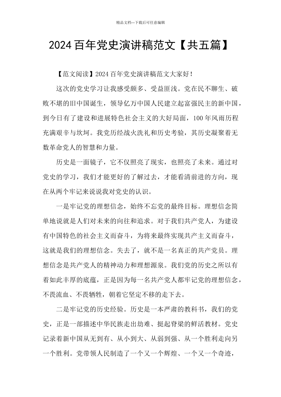 2024百年党史演讲稿范文_第1页