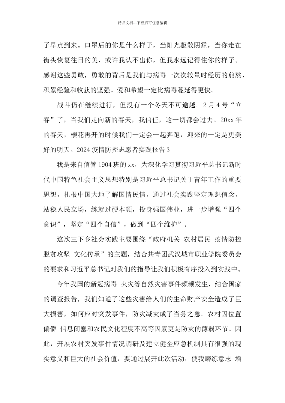 2024疫情防控志愿者实践报告_第3页