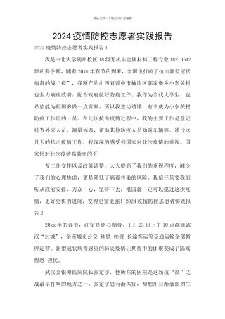 2024疫情防控志愿者实践报告