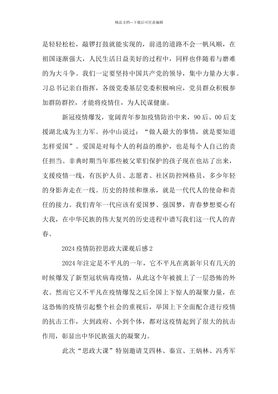 2024疫情防控思政大课观后感精选_第2页