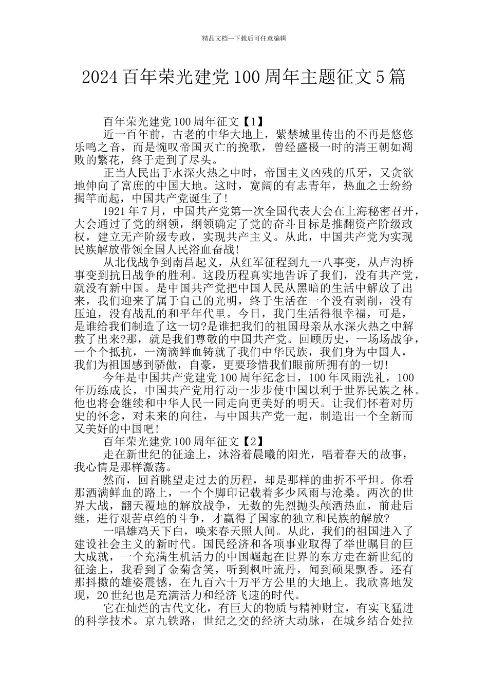 2024百年荣光建党100周年主题征文5篇_第1页
