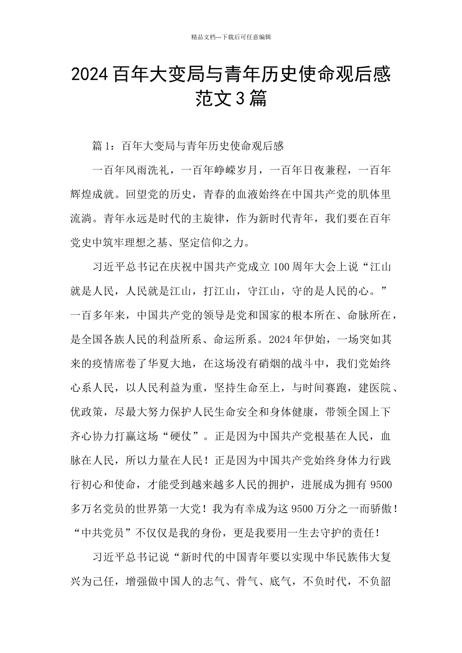 2024百年大变局与青年历史使命观后感范文3篇_第1页