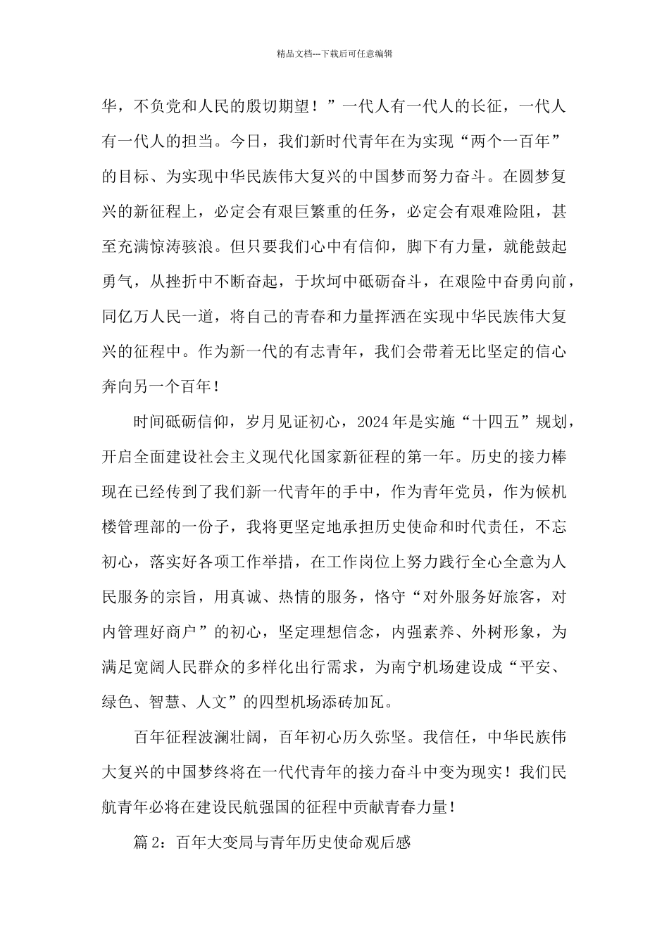 2024百年大变局与青年历史使命观后感范文3篇_第2页