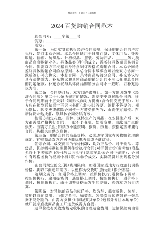 2024百货购销合同范本