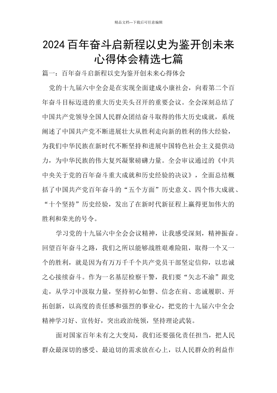 2024百年奋斗启新程以史为鉴开创未来心得体会精选七篇_第1页