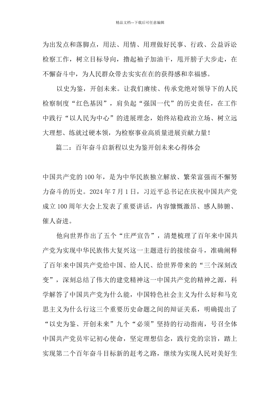 2024百年奋斗启新程以史为鉴开创未来心得体会精选七篇_第2页