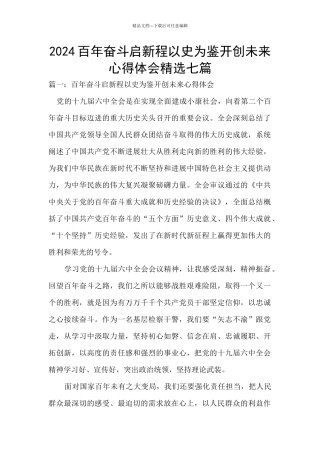 2024百年奋斗启新程以史为鉴开创未来心得体会精选七篇