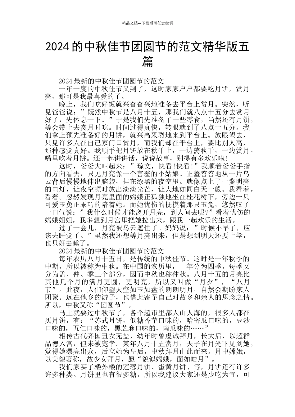 2024的中秋佳节团圆节的范文精华版五篇_第1页