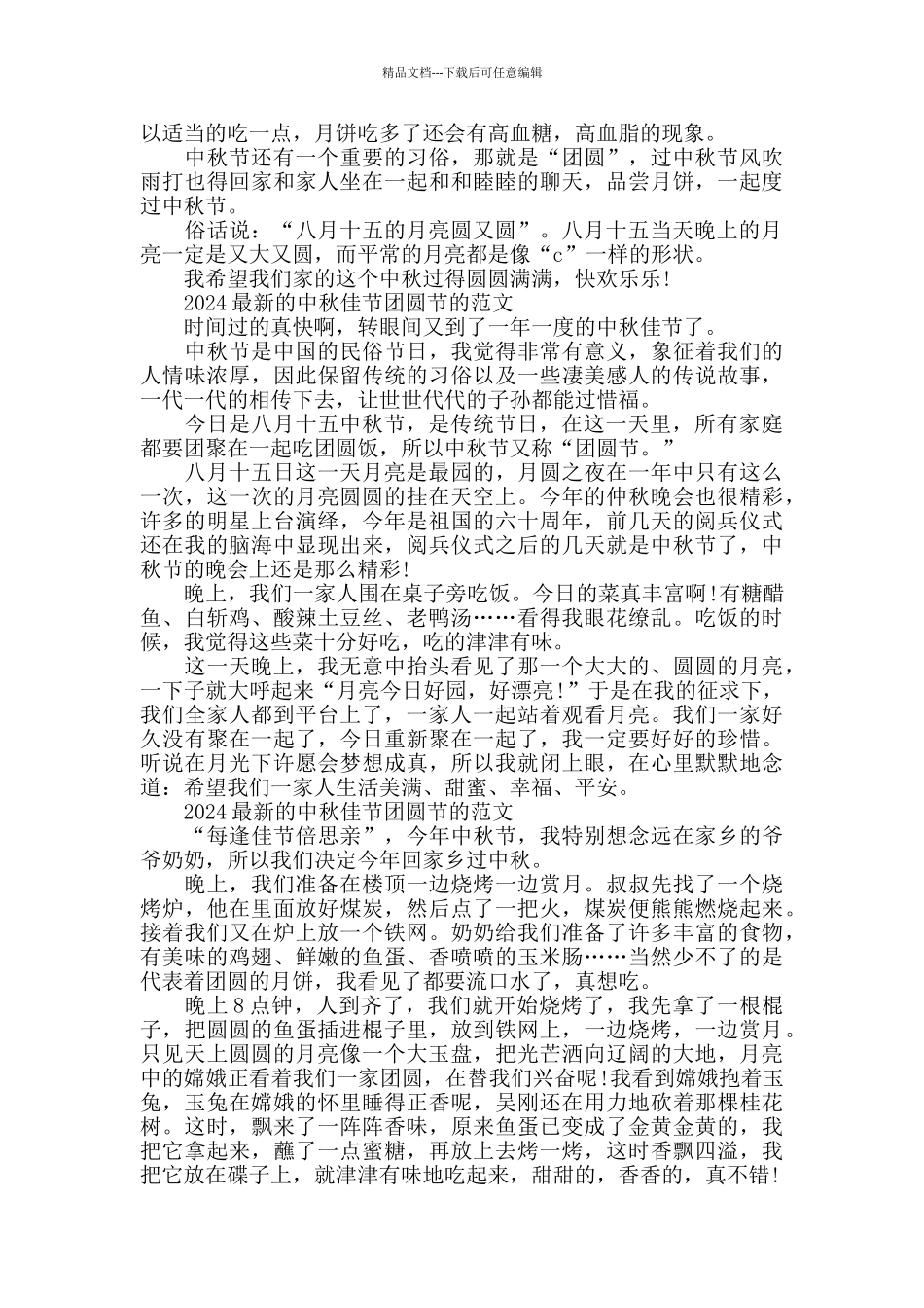 2024的中秋佳节团圆节的范文精华版五篇_第2页