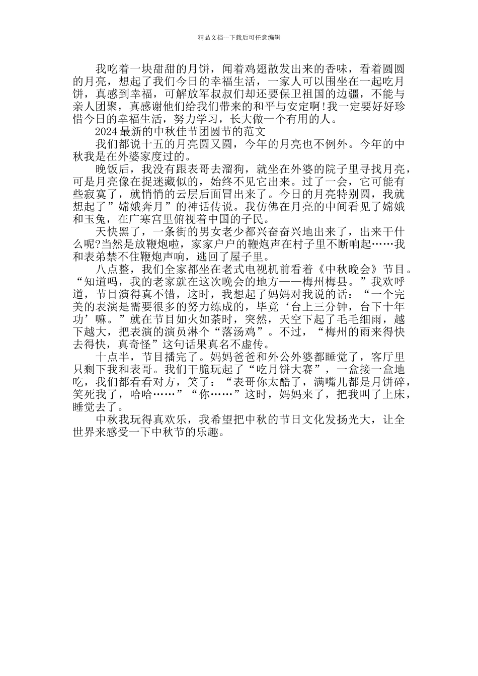 2024的中秋佳节团圆节的范文精华版五篇_第3页