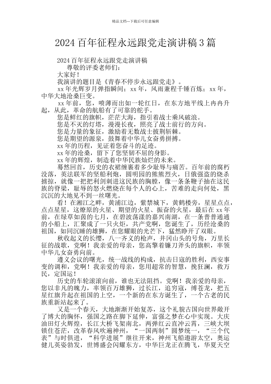 2024百年征程永远跟党走演讲稿3篇_第1页