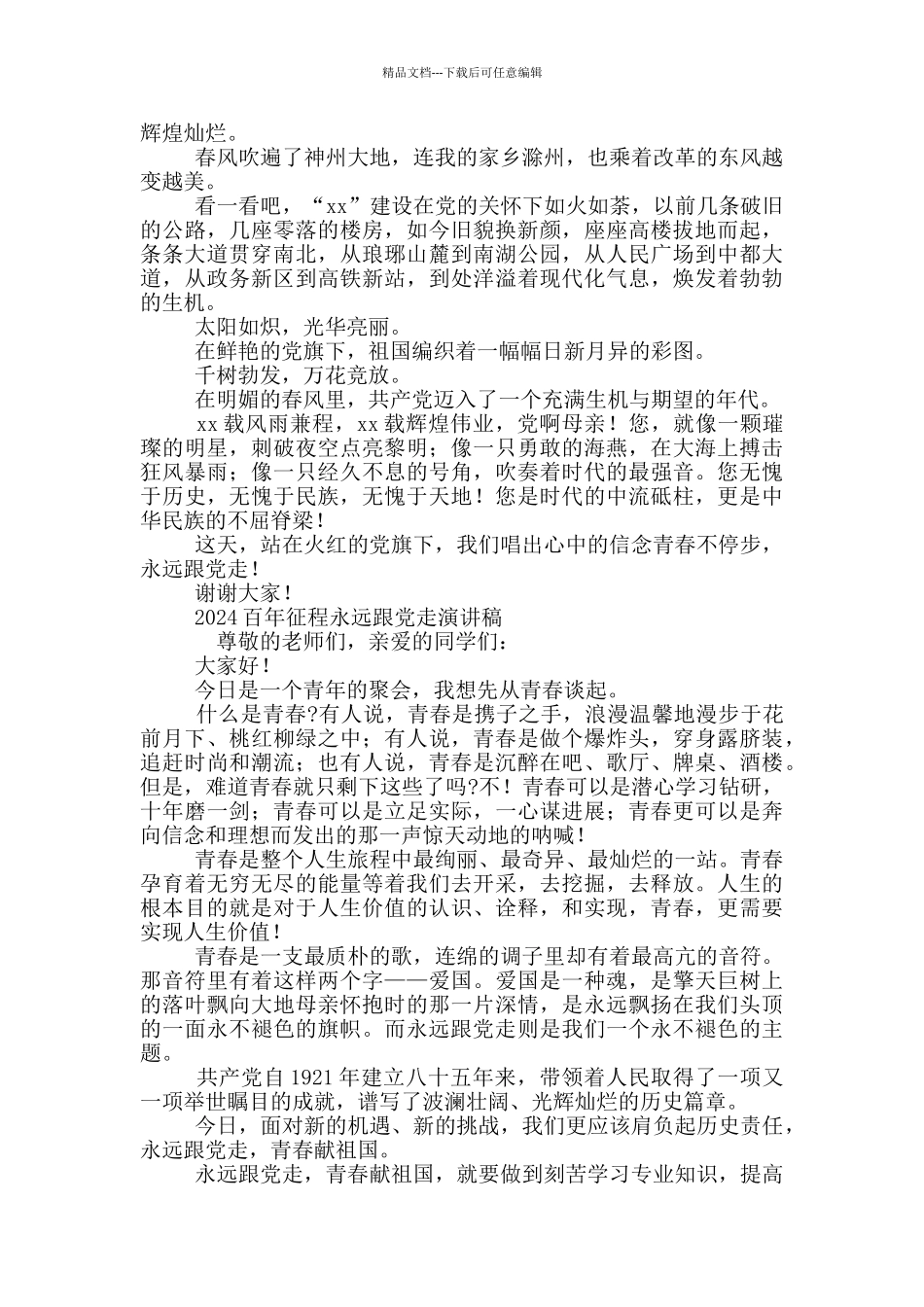 2024百年征程永远跟党走演讲稿3篇_第2页