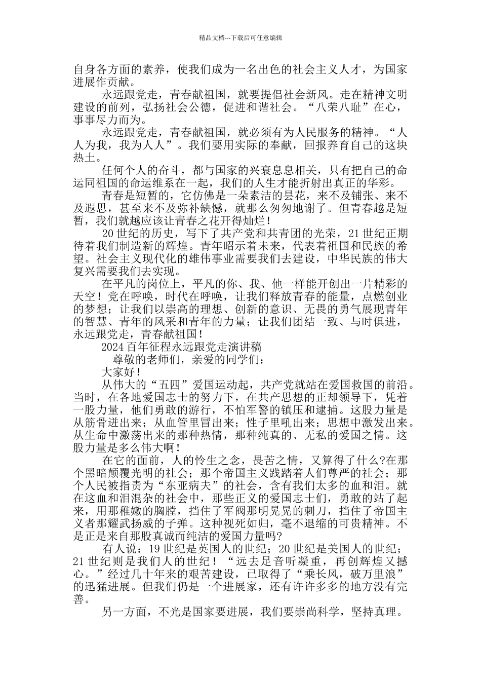 2024百年征程永远跟党走演讲稿3篇_第3页