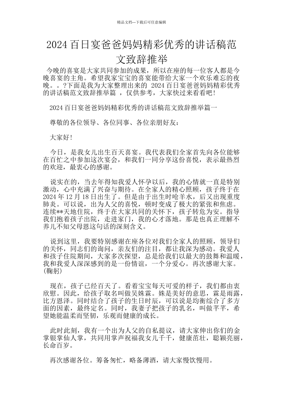 2024百日宴爸爸妈妈精彩优秀的讲话稿范文致辞推荐_第1页