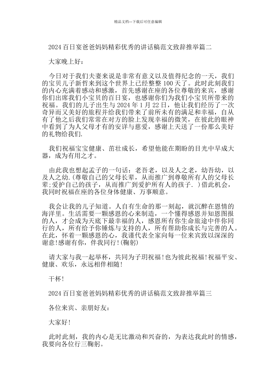2024百日宴爸爸妈妈精彩优秀的讲话稿范文致辞推荐_第2页