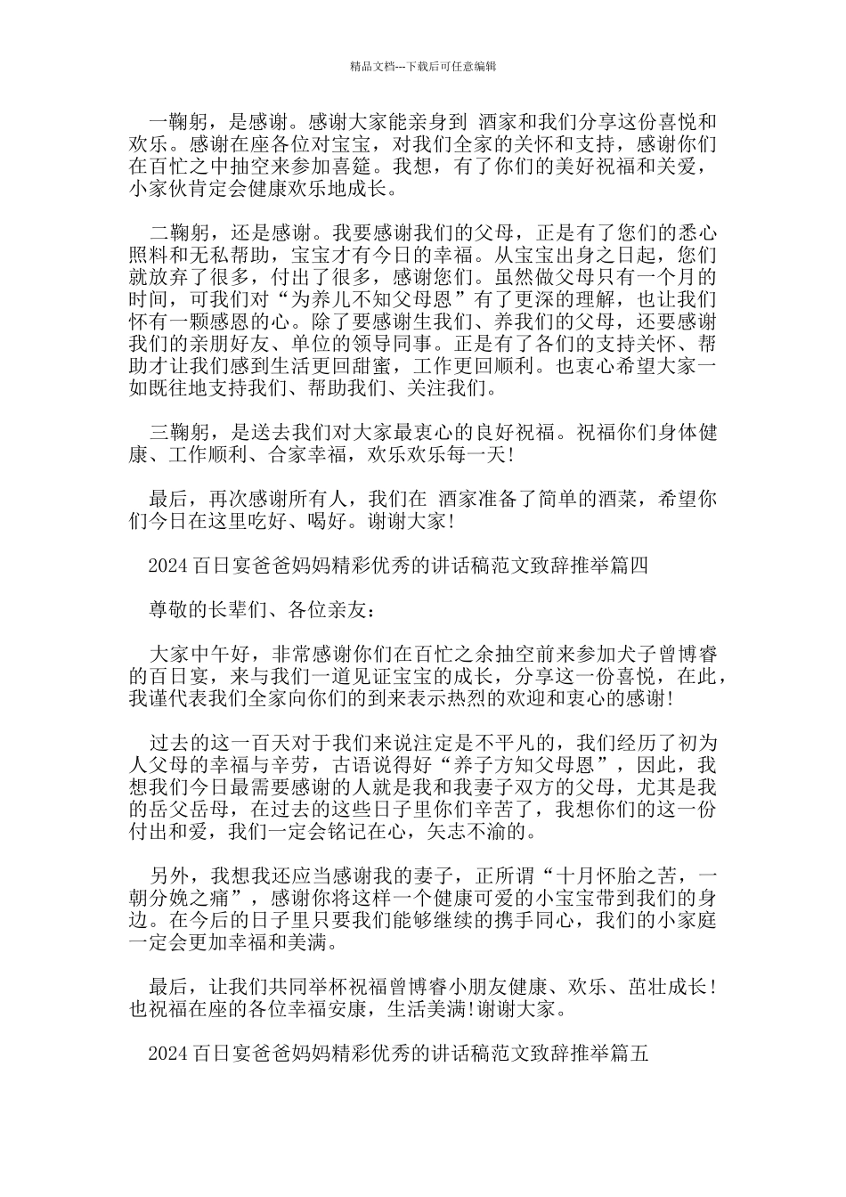 2024百日宴爸爸妈妈精彩优秀的讲话稿范文致辞推荐_第3页