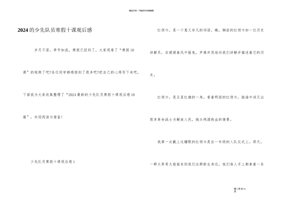 2024的少先队员寒假十课观后感_第1页
