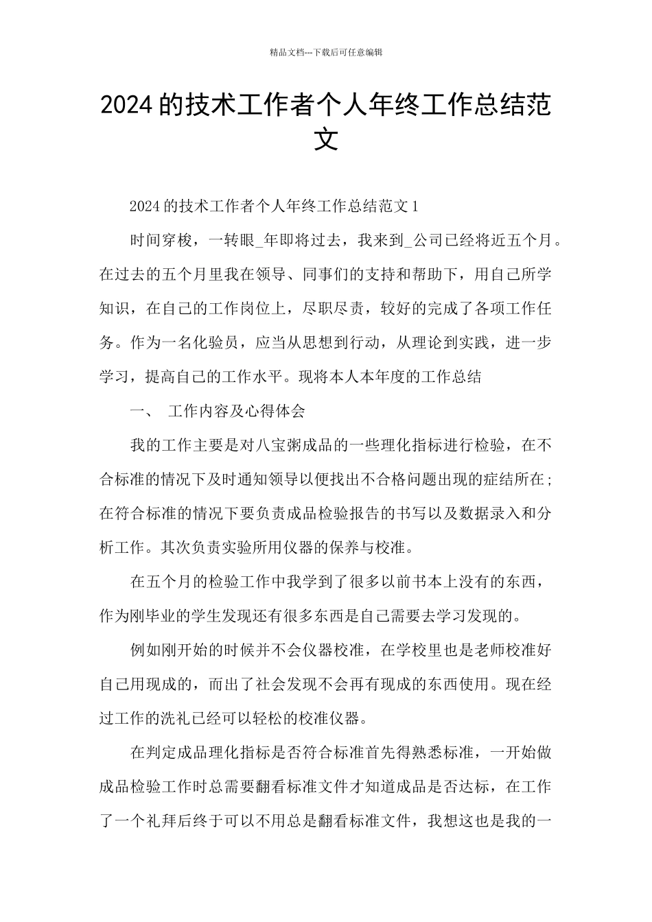 2024的技术工作者个人年终工作总结范文_第1页