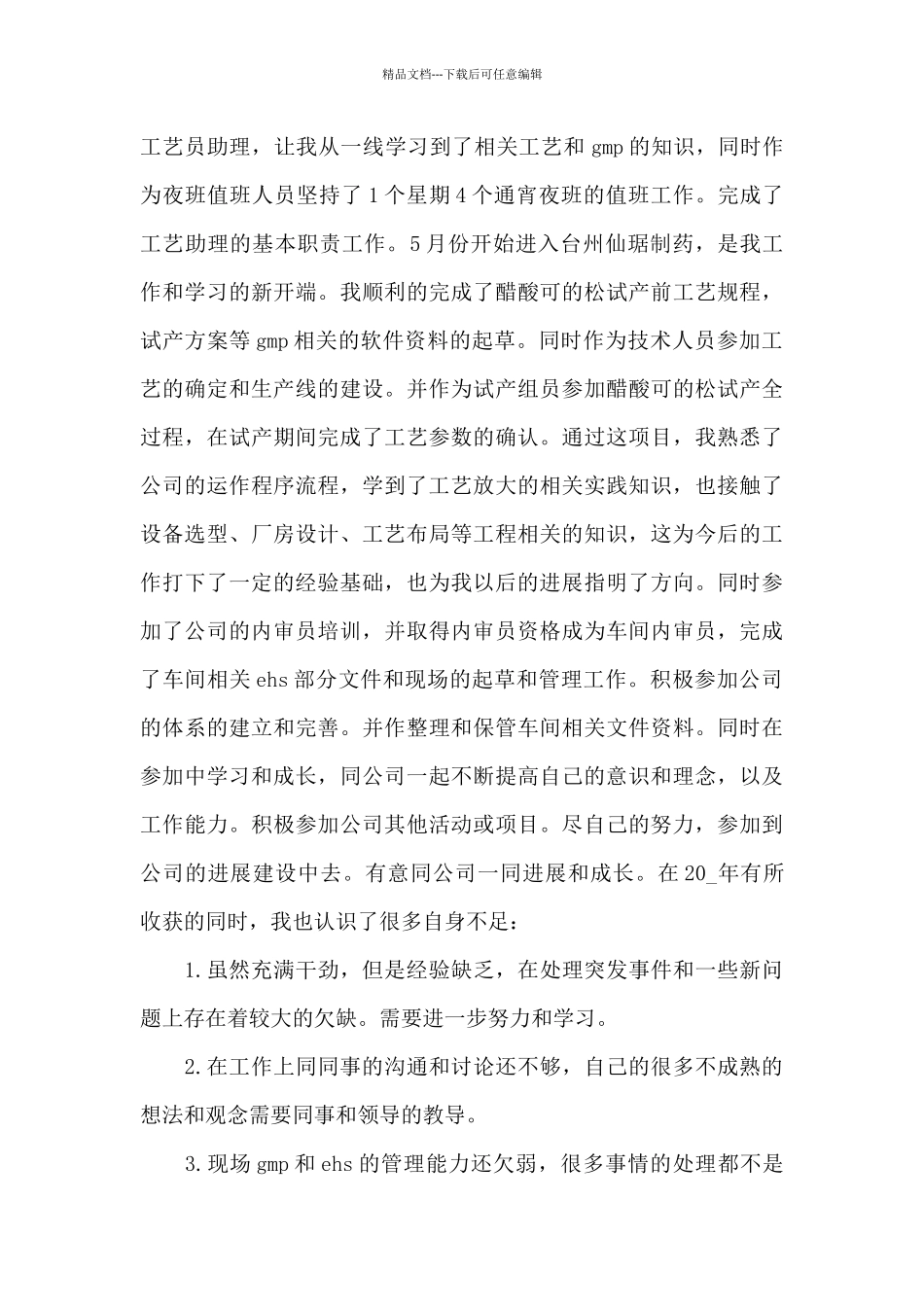 2024的技术工作者个人年终工作总结范文_第3页