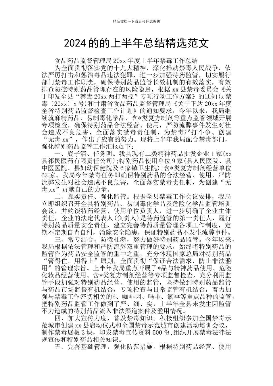 2024的的上半年总结精选范文_第1页