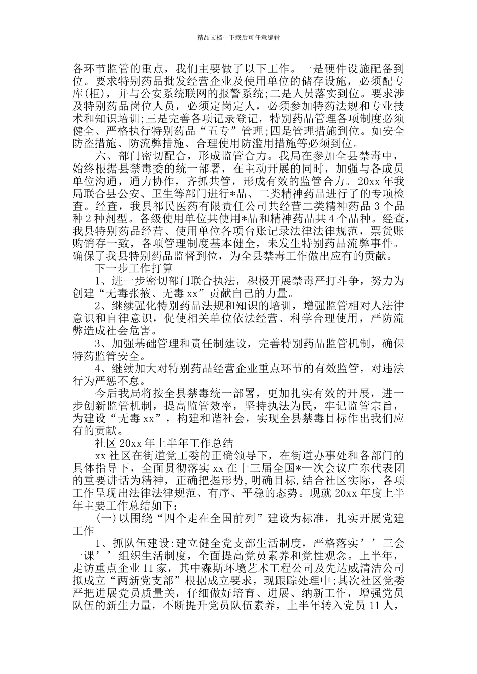 2024的的上半年总结精选范文_第2页