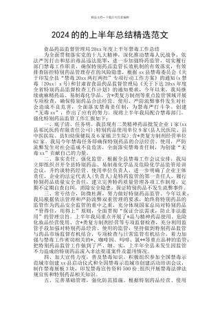 2024的的上半年总结精选范文