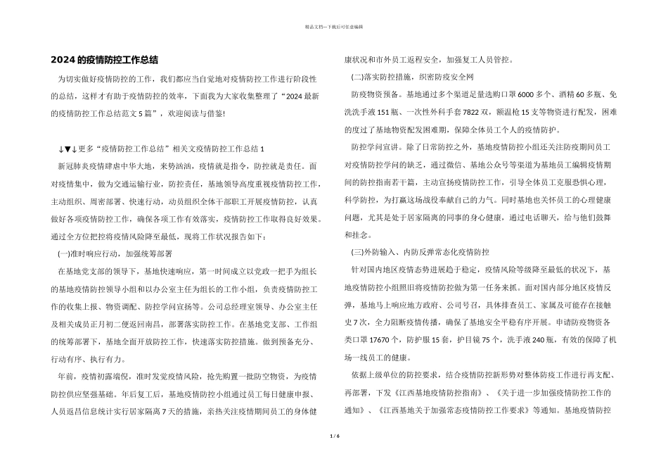 2024的疫情防控工作总结_第1页