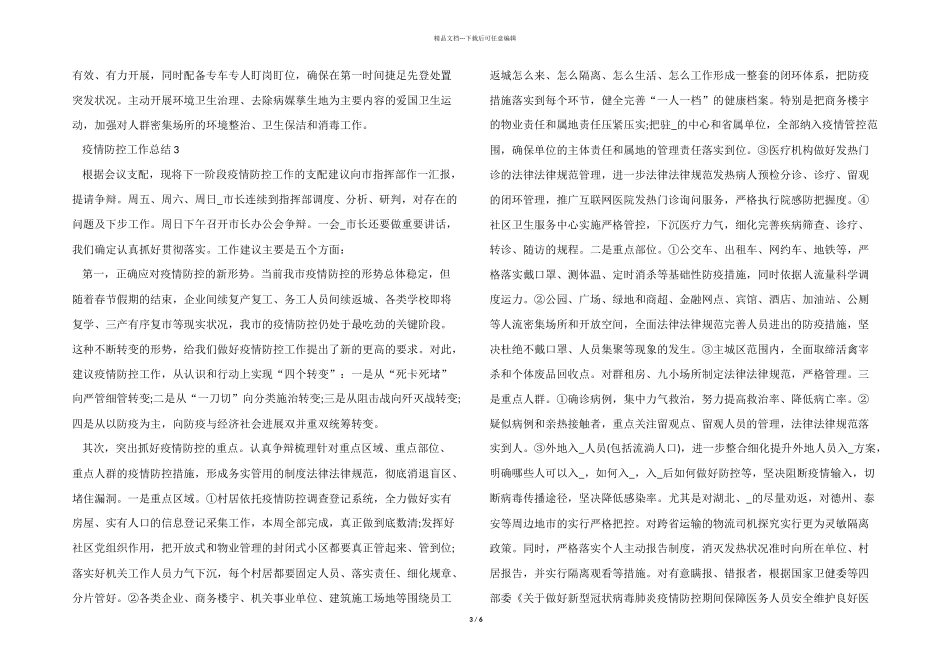 2024的疫情防控工作总结_第3页