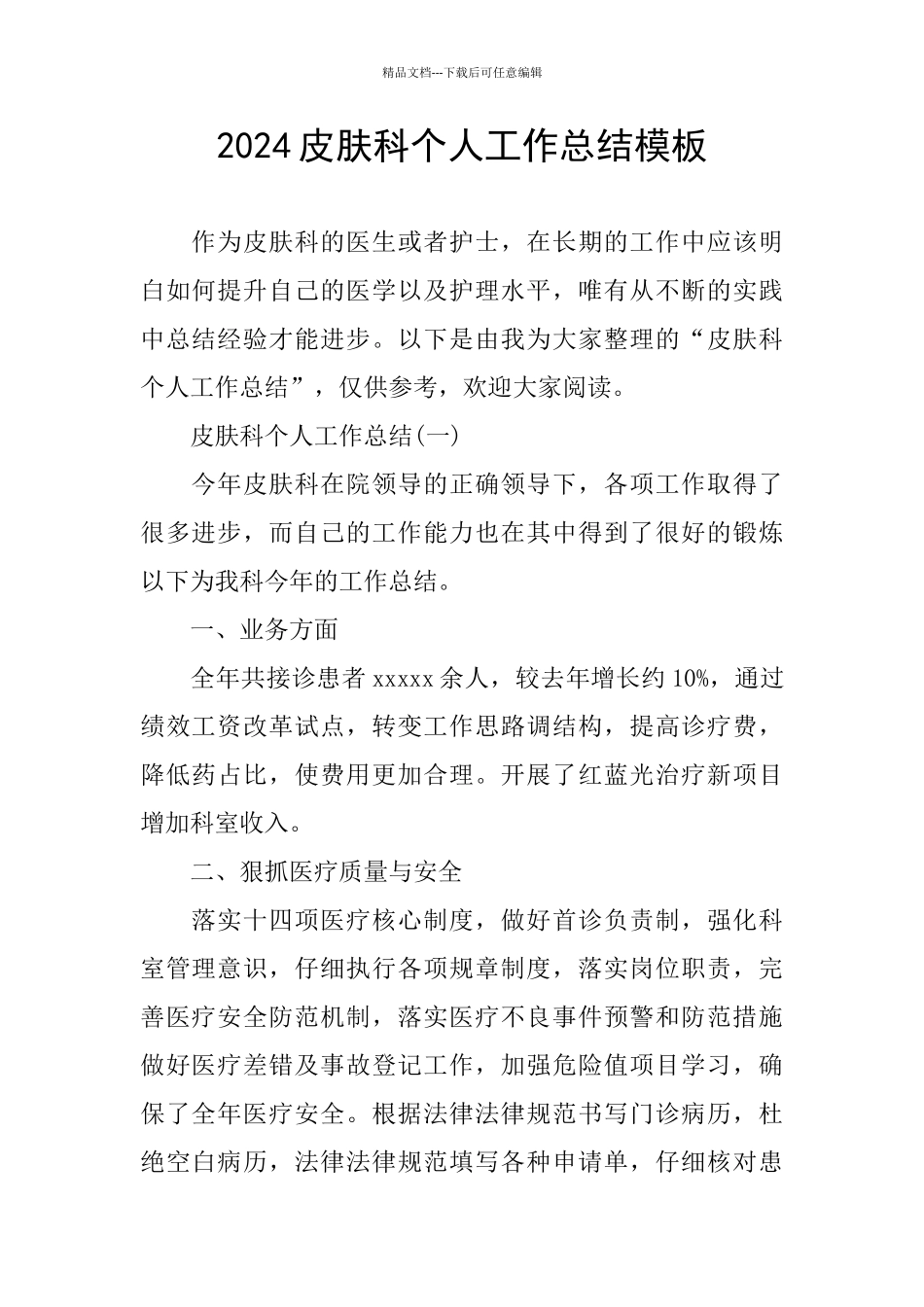 2024皮肤科个人工作总结模板_第1页