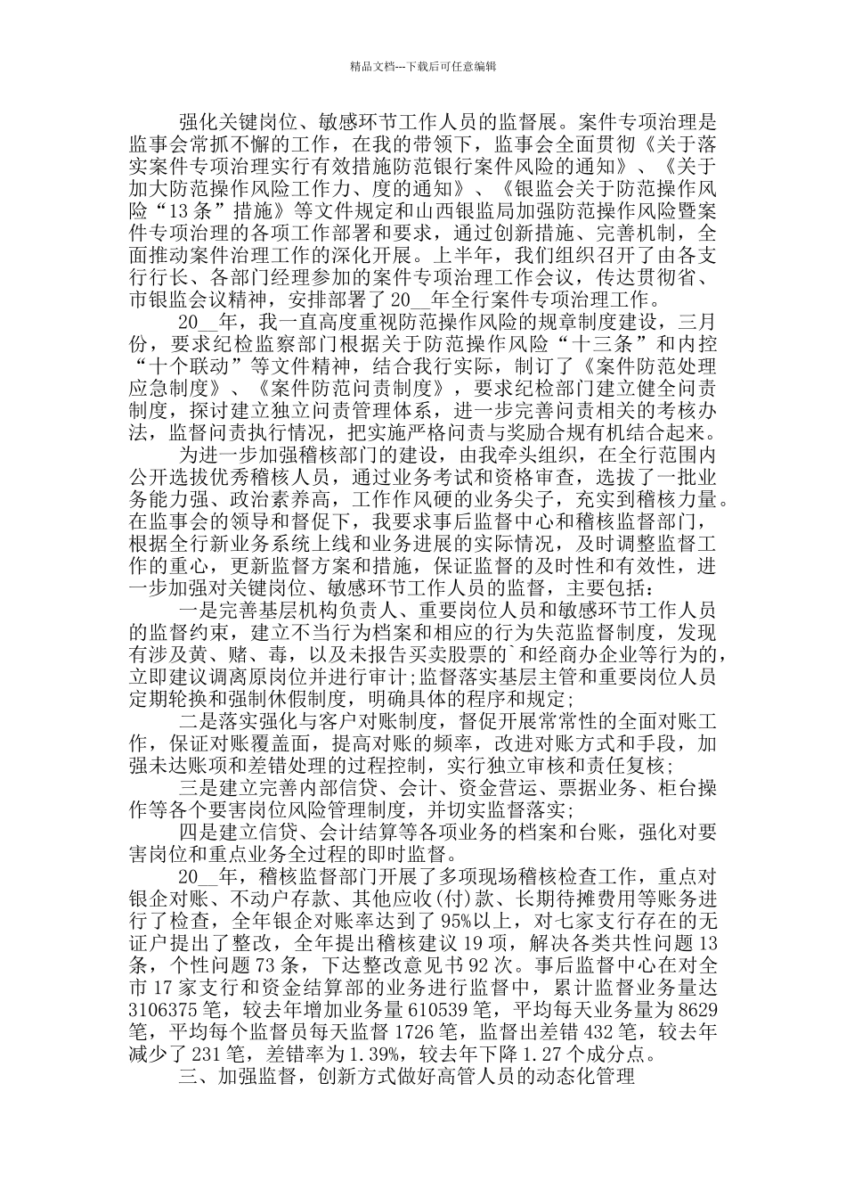 2024监事个人述职报告5篇_第3页