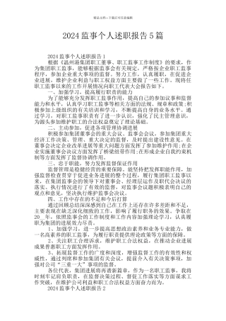2024监事个人述职报告5篇