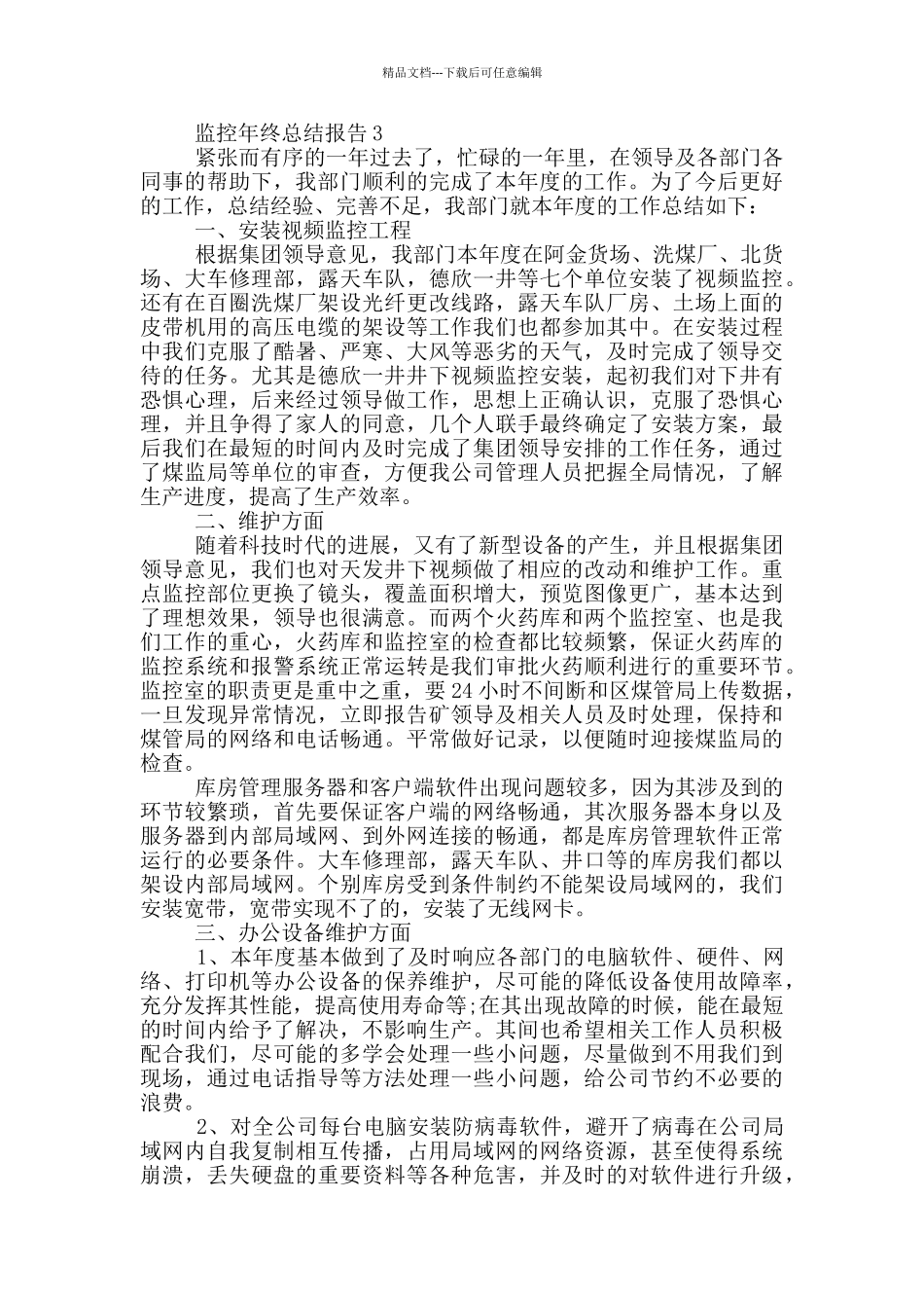 2024监控年终工作总结报告_第3页