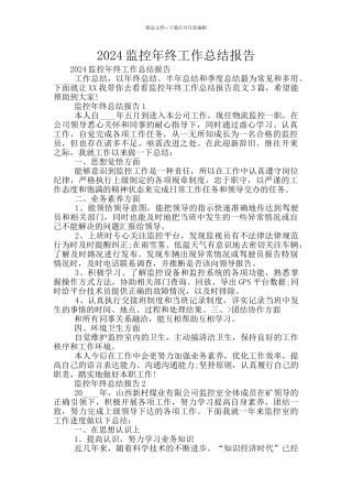 2024监控年终工作总结报告