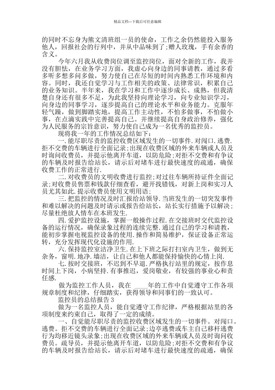 2024监控员的个人总结报告写作_第2页