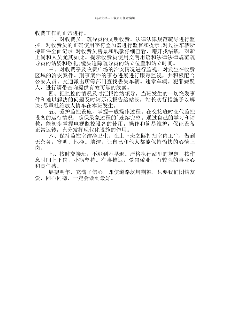 2024监控员的个人总结报告写作_第3页