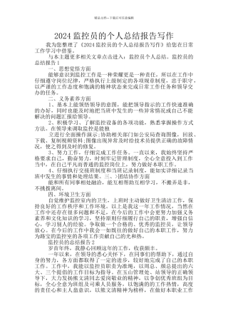 2024监控员的个人总结报告写作