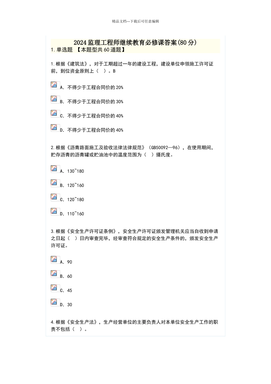 2024监理工程师继续教育必修课答案_第1页