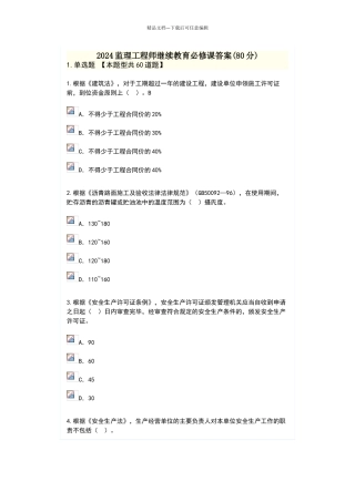 2024监理工程师继续教育必修课答案