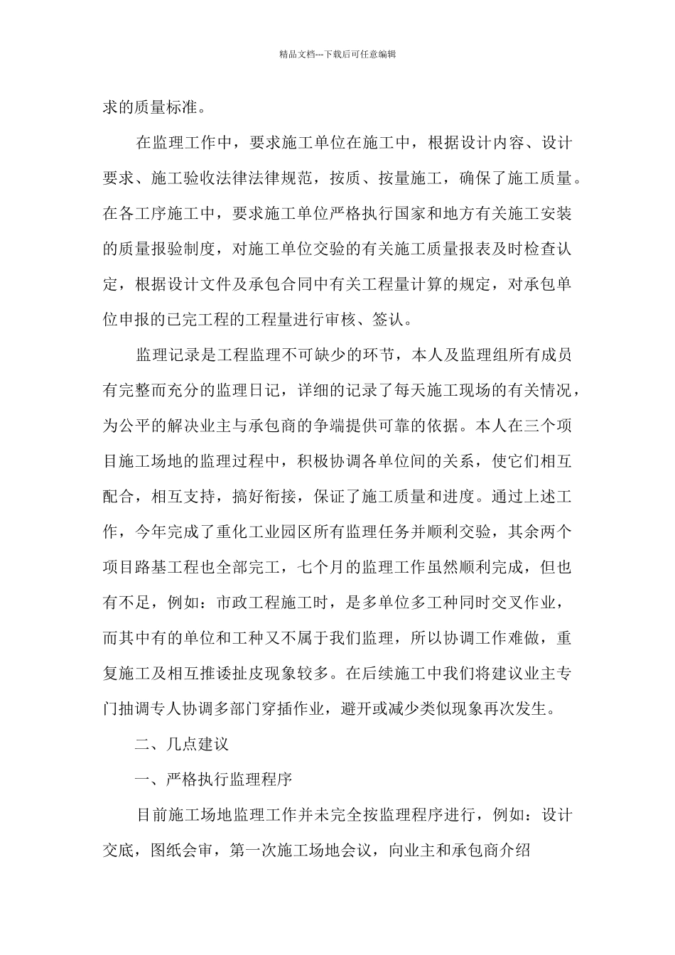 2024监理项目负责人述职报告_第3页